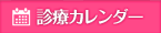 診療カレンダー