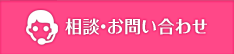 ご相談・お問い合わせ