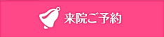 来院ご予約