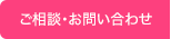 ご相談・お問い合わせ