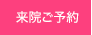 来院ご予約